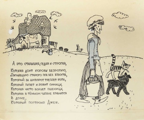Свободова Наталья Николаевна. Макет из 11 иллюстраций для книги С. Маршака "Дом, который построил Джек" (М.: Малыш, 1969) 